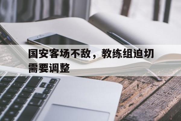 博彩平台大全-国安客场不敌,教练组迫切需要调整人员