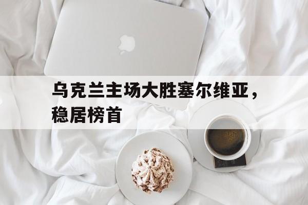 博彩平台大全-乌克兰vs塞浦路斯比赛结果
