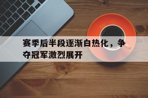 博彩平台网址-赛季收官
